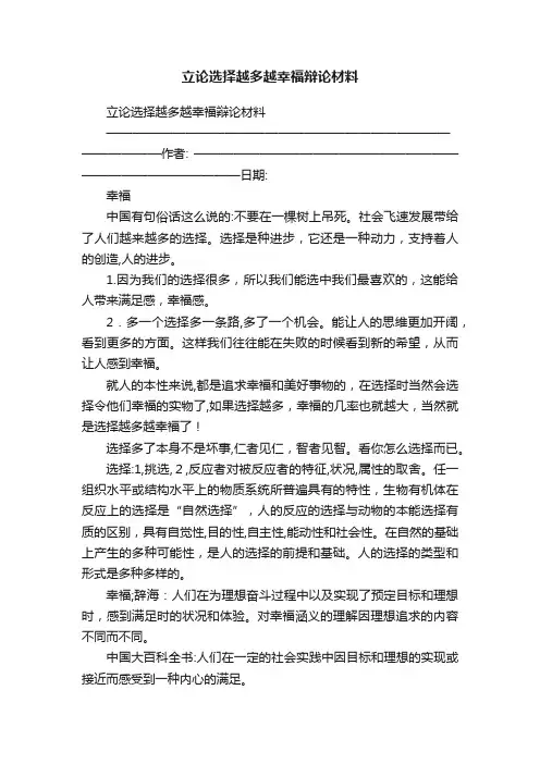 立论选择越多越幸福辩论材料