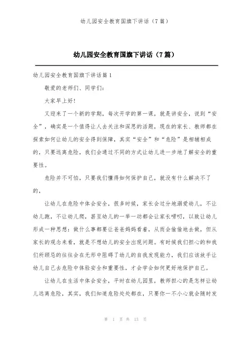 幼儿园安全教育国旗下讲话(7篇)