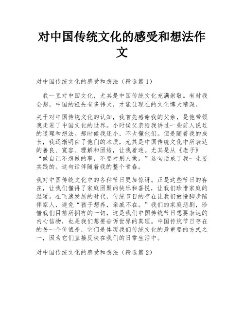 对中国传统文化的感受和想法作文