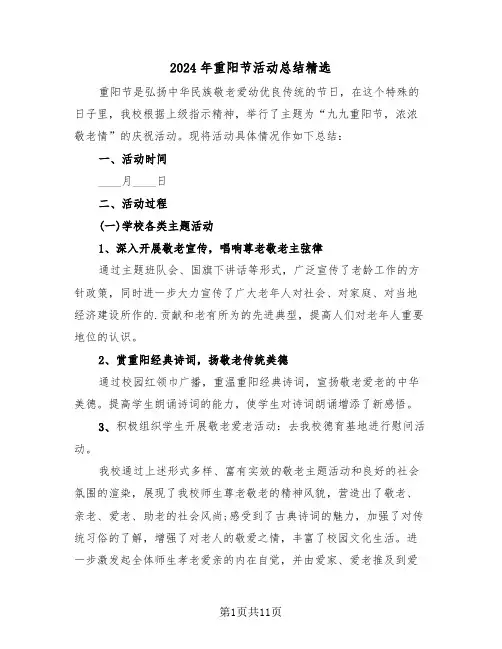 2024年重阳节活动总结精选(五篇)