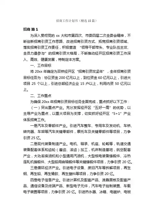 招商工作计划书（精选18篇）
