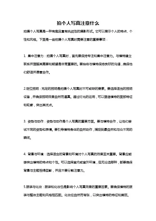 拍个人写真注意什么