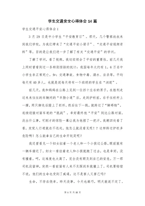学生交通安全心得体会14篇