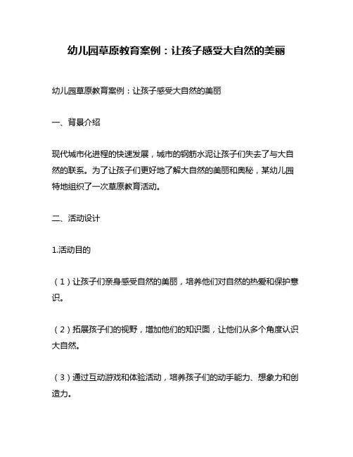 幼儿园草原教育案例：让孩子感受大自然的美丽
