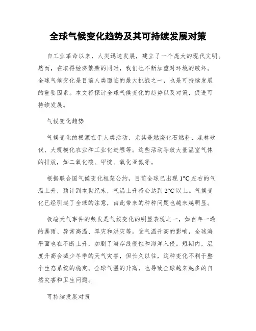 全球气候变化趋势及其可持续发展对策