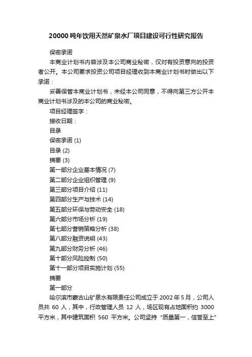 20000吨年饮用天然矿泉水厂项目建设可行性研究报告