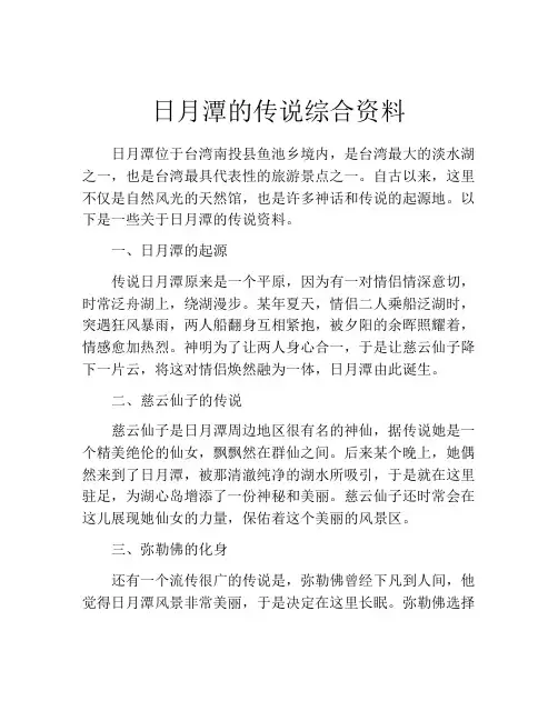 日月潭的传说综合资料