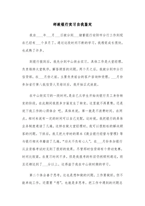 邮政银行实习自我鉴定（2篇）