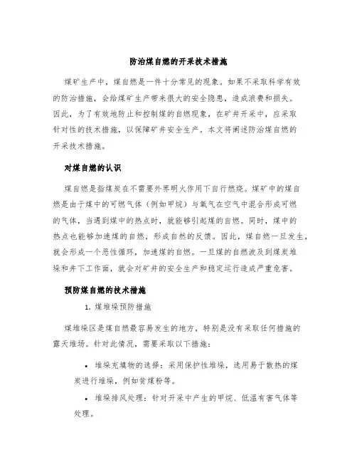 防治煤自燃的开采技术措施