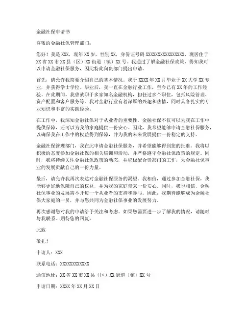 金融社保申请书范文模板