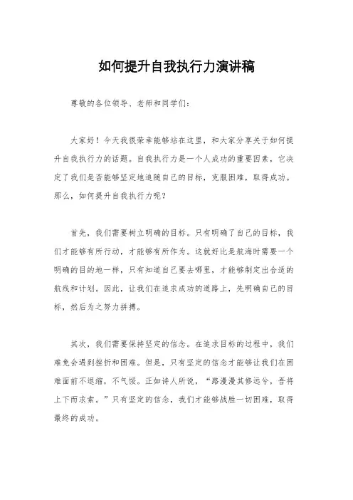 如何提升自我执行力演讲稿