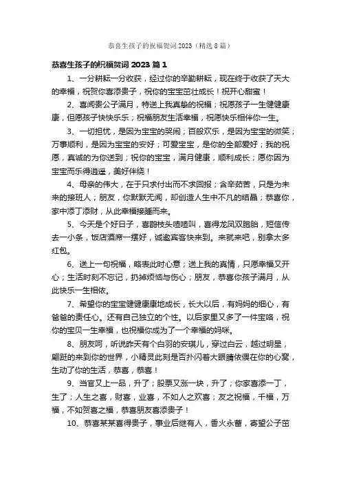 恭喜生孩子的祝福贺词2023（精选8篇）