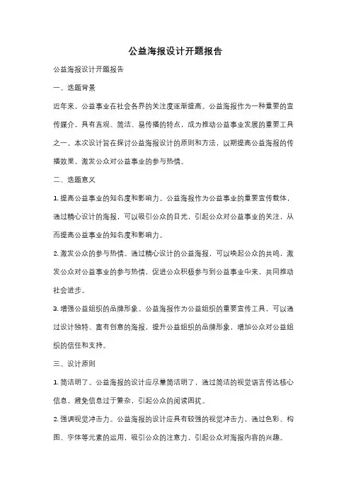公益海报设计开题报告