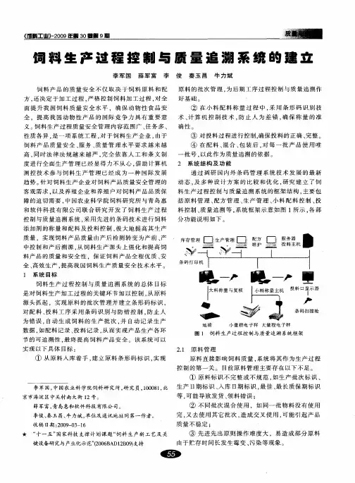 饲料生产过程控制与质量追溯系统的建立