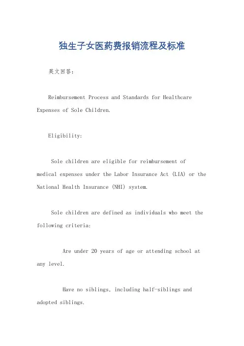 独生子女医药费报销流程及标准