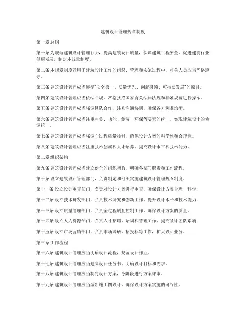 建筑设计管理规章制度
