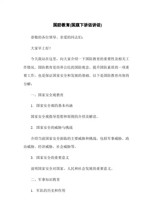 国防教育(国旗下讲话讲话)