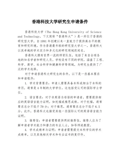 香港科技大学研究生申请条件