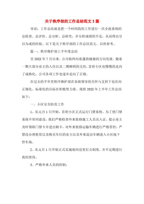 关于秩序部的工作总结范文3篇