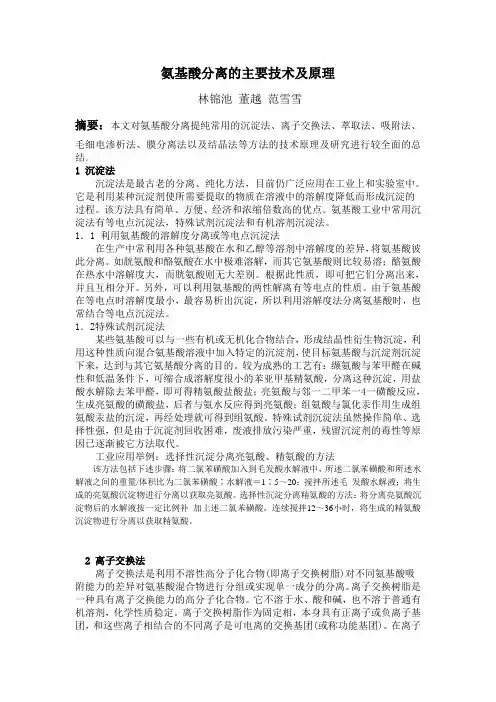 氨基酸分离的主要技术及原理
