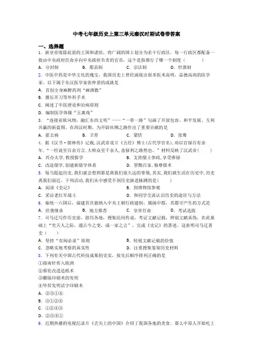 中考七年级历史上第三单元秦汉时期试卷带答案