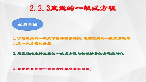 2.2.3直线的一般式方程(教学课件(人教版))