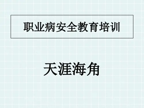 职业病安全教育培训课件实用PPT(37张)