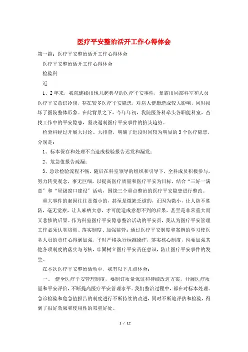 医疗安全整治活动工作心得体会