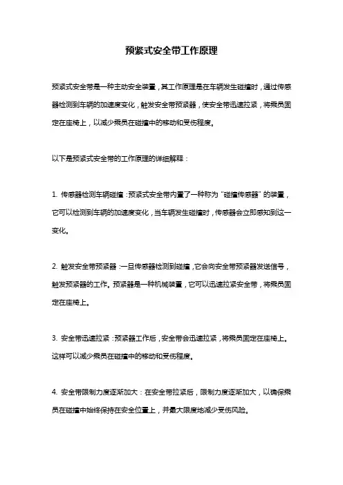 预紧式安全带工作原理