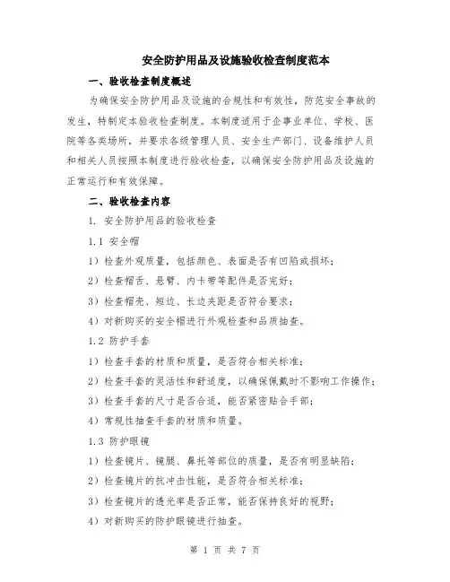 安全防护用品及设施验收检查制度范本（2篇）