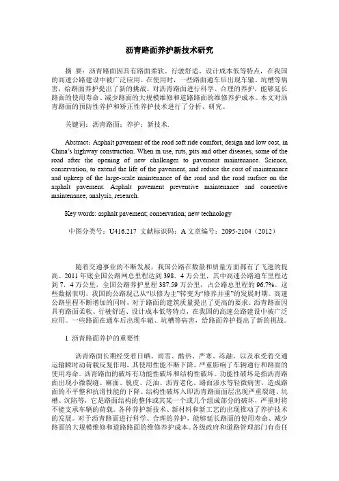沥青路面养护新技术研究