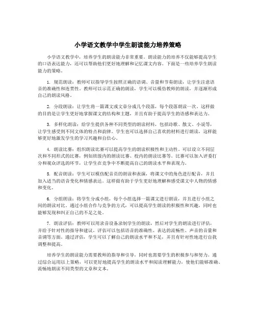 小学语文教学中学生朗读能力培养策略