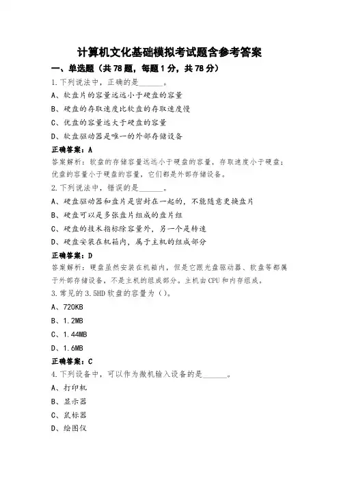计算机文化基础模拟考试题含参考答案