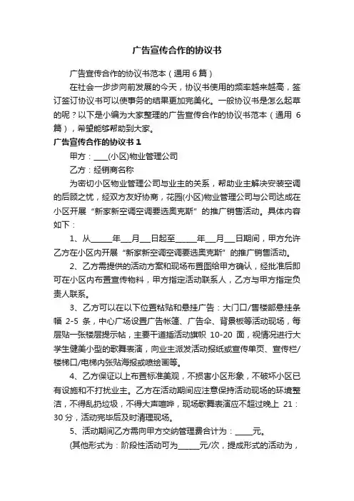 广告宣传合作的协议书范本（通用6篇）