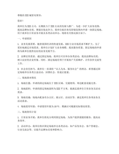 城管固定场地申请报告