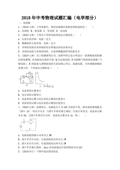 2018年中考物理试题汇编(电学部分)