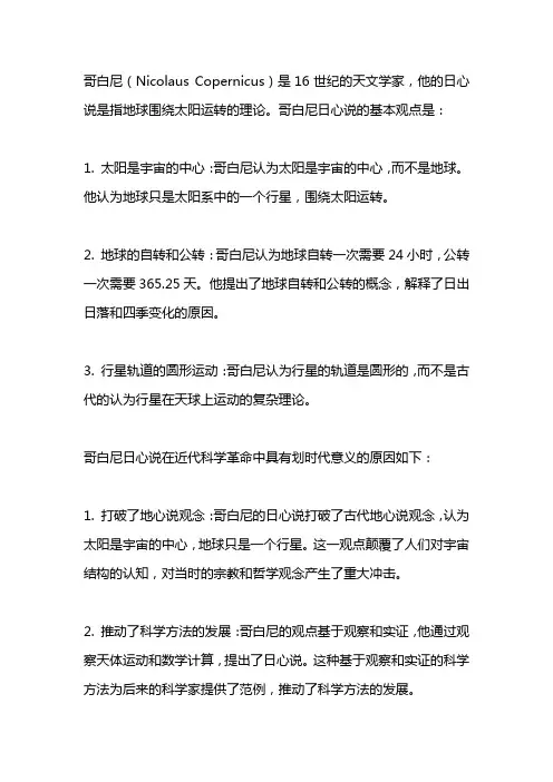 试述哥白尼日心说的基本观点及其在近代科学革命中的划时代意义