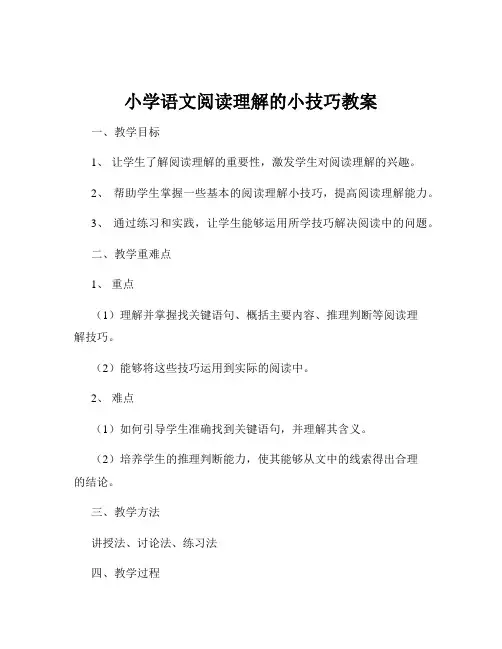小学语文阅读理解的小技巧教案