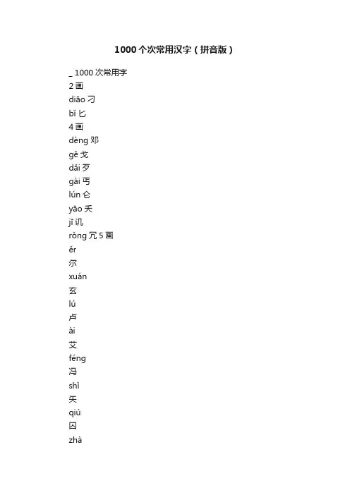 1000个次常用汉字（拼音版）