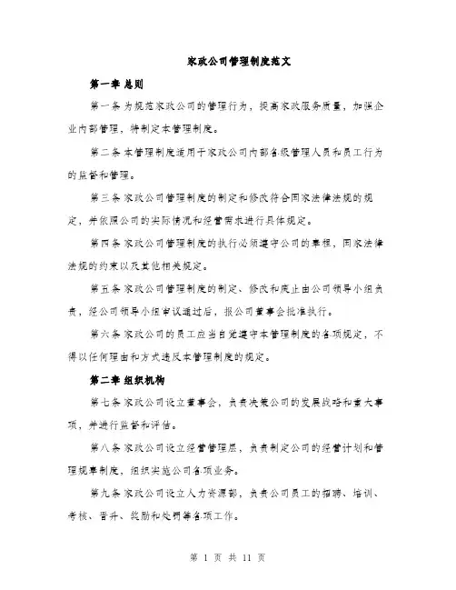 家政公司管理制度范文（三篇）