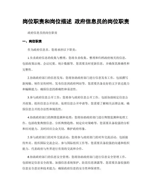 岗位职责和岗位描述 政府信息员的岗位职责