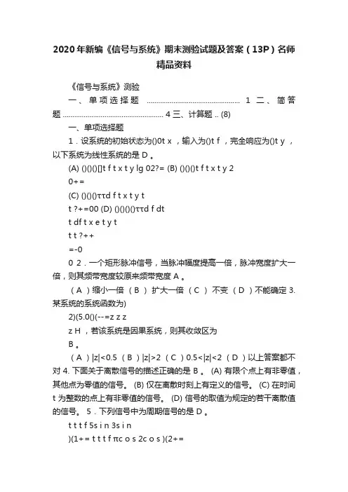2020年新编《信号与系统》期末测验试题及答案（13P）名师精品资料