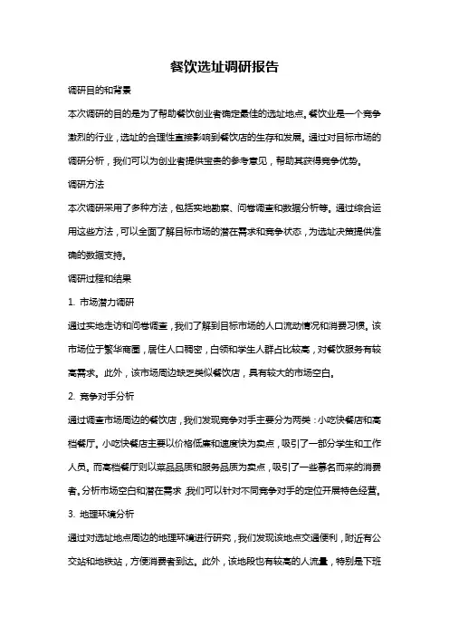 餐饮选址调研报告