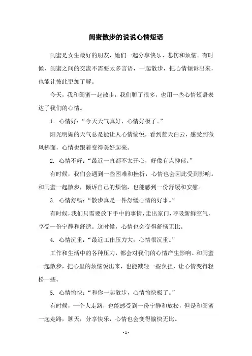 闺蜜散步的说说心情短语