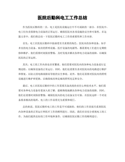 医院后勤科电工工作总结