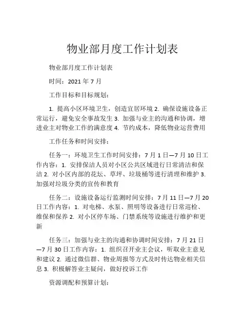 物业部月度工作计划表