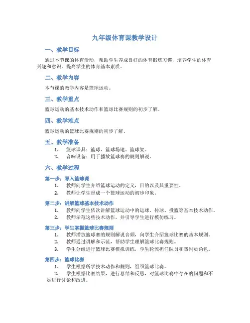九年级体育课教学设计