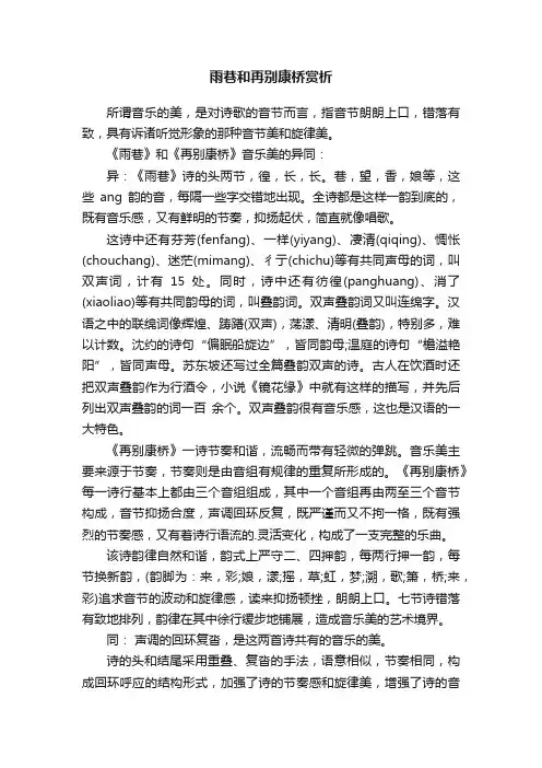 雨巷和再别康桥赏析