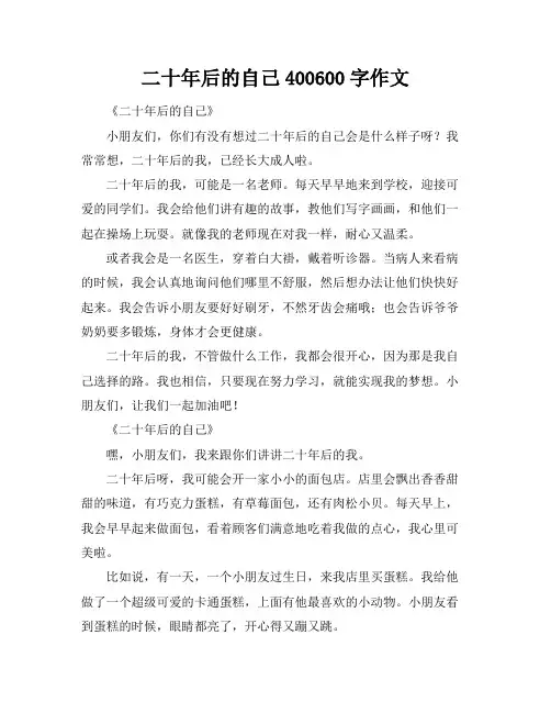 二十年后的自己400-600字作文