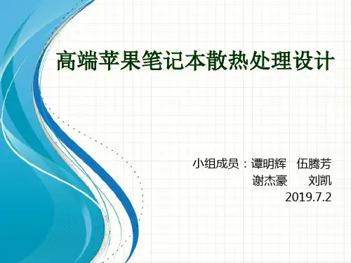 高端苹果笔记本散热处理设计-PPT课件